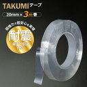 超魔法両面テープ TAKUMIテープ 耐震対策 転倒防止 両面テープ 魔法のテープ ナノテープ 超強力 粘着テープ 繰り返し使える 剥がせる 20mm幅×3m巻 1巻(3)