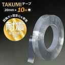 【ポイント10倍】超魔法両面テープ TAKUMIテープ 耐震対策 転倒防止 両面テープ 魔法のテープ ナノテープ 超強力 粘着テープ 繰り返し使える 剥がせる 20mm幅×10m巻 1巻(3)