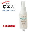 【ポイント10倍】ワンダーシェル「WASABI mini」50ml 100%天然成分 抗菌 防臭 消臭 除菌 スプレー ミスト 強アルカリ 無香料 無着色 携帯...