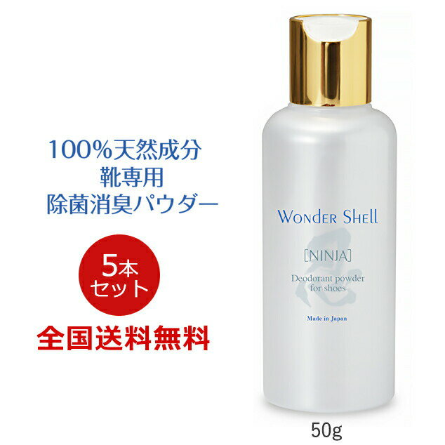 ワンダーシェル「NINJA」50g 100％天然成分 靴専用 除菌消臭 パウダー 粉 強アルカリ 無香料 無着色 靴用消臭剤 5本セット