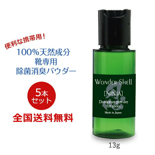 【ポイント10倍】ワンダーシェル「NINJA mini」13g 100％天然成分 靴専用 除菌消臭 パウダー 粉 強アルカリ 無香料 無着色 携帯用 靴用消臭剤 5本セット