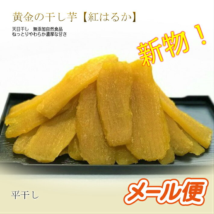 干しいも【紅はるか】平干し 400g　