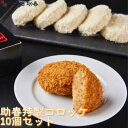 コロッケ 10個入り 助春特製 冷凍 惣菜 お取り寄せグルメ 肉汁 おいしい 自家製 セット