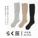 らく圧 ハイソックス 25-27cm メンズ 日本製 グレー ベージュ クロ