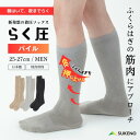 【累計35万足 着圧 ソックス 】 らく圧 着圧パイルハイソックス 25-27cm メンズ 筋ポンプ機能 機能性 厚め 冷え 夜用 日中 立ち仕事 ビジネス 旅行 飛行機 高齢 医療 プレゼント おしゃれ 日本製 ブランド ひざ下 ロング 靴下