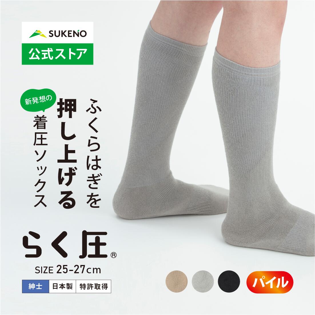 【累計35万足 着圧 ソックス 】 らく圧 着圧パイルハイソックス 25-27cm メンズ 筋ポンプ機能 機能性 ..