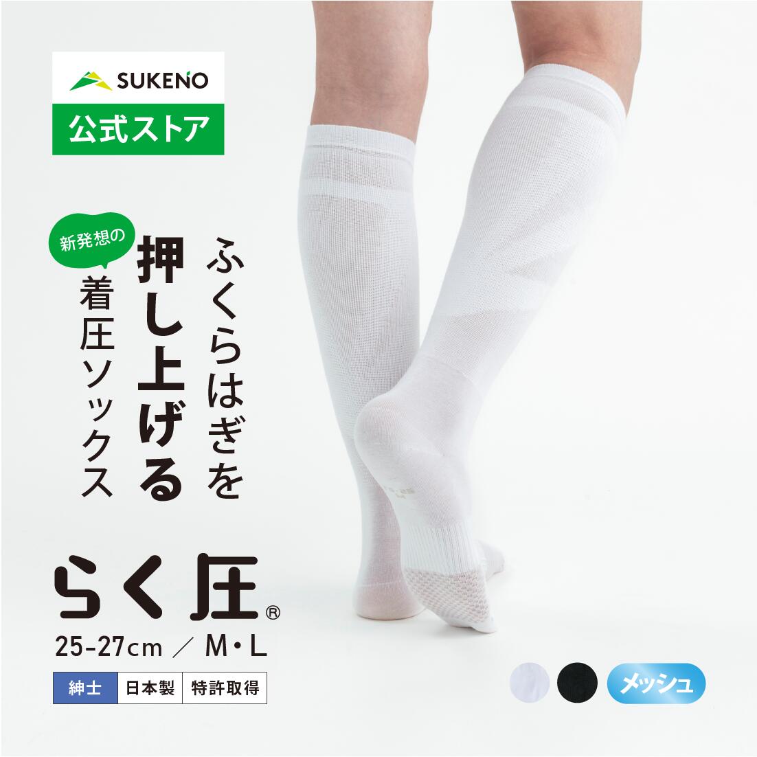 【累計35万足 着圧 ソックス 】 らく圧 着圧ハイソックス メッシュ 25-27cm メンズ 蒸れない 薄手 筋ポ..