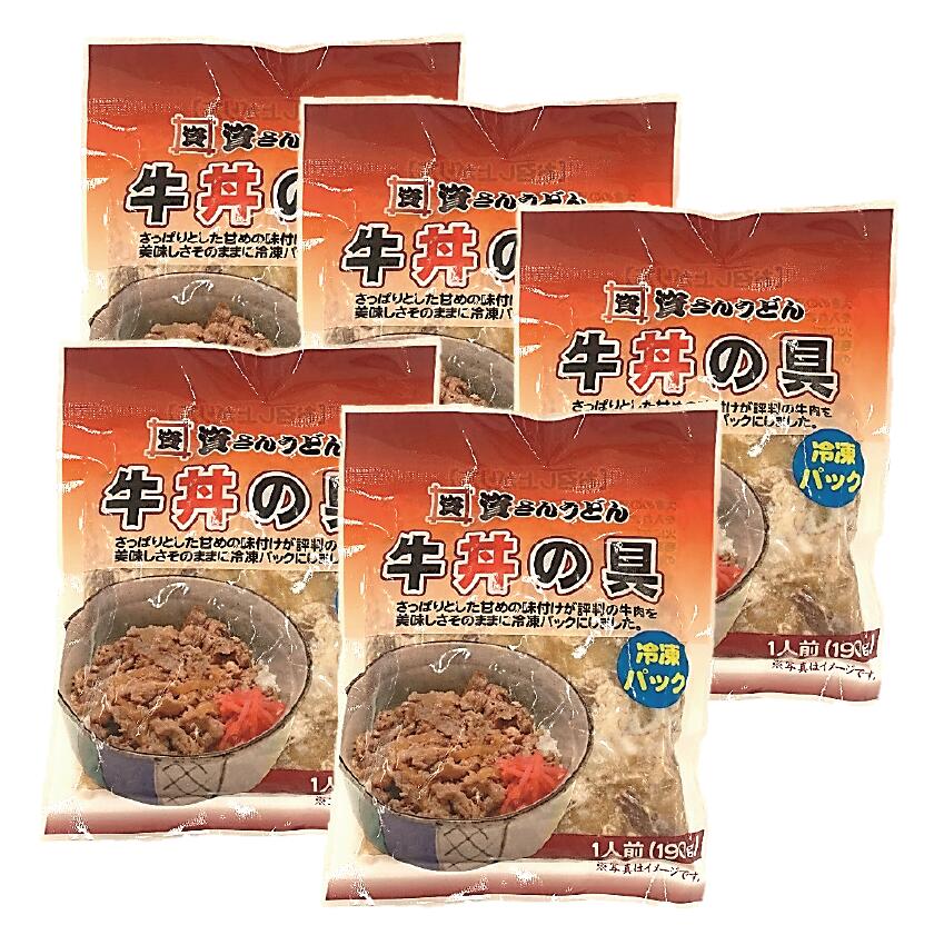 アレルギーについて 小麦、卵、乳、ゼラチン、豚肉、大豆 ・同一ラインで、えび、牛肉、鶏肉を製造しています。 成分表記について ・名称 牛丼の具 ・栄養成分 栄養成分表示（100g当たり）：カロリー237kcal、タンパク質12.9g、脂質17.1g、炭水化物7.8g、食塩相当量1.3g ・原材料名 　牛ばら肉（アメリカ産）、玉ねぎ、しょうゆ、砂糖、しょうが、みりん、さば削りぶし、うるめ削りぶし、こんぶ、かつお削りぶし、乾し椎茸/調味料（アミノ酸等）、甘味料（サッカリンNa、甘草、ステビア） （一部に小麦・牛肉・さば・大豆を含む） ・内容量 190g ・賞味期限 表面下部記載 ・保存方法 冷凍庫（－18℃以下）にて保存してください。 ・凍結前加熱の有無 加熱してあります ・加熱調理の必要性 加熱して召し上がってください ※牛肉は鶏肉と同一の生産ラインにて加工しています ※店舗識別番号は、別途賞味期限の下に記載 製造者 （株）資さん　北九州市小倉南区上葛原2－18－50 お問い合せ 093－932－4757資さんの牛丼の具は、甘辛い味付けでご飯が進む、お店でもファンの多い人気メニュー！ お好みで紅ショウガなど、お好きなトッピングを沿えてお楽しみください。 おかずのストックにおすすめの一品です。 商品内容 冷凍牛丼の具×5袋