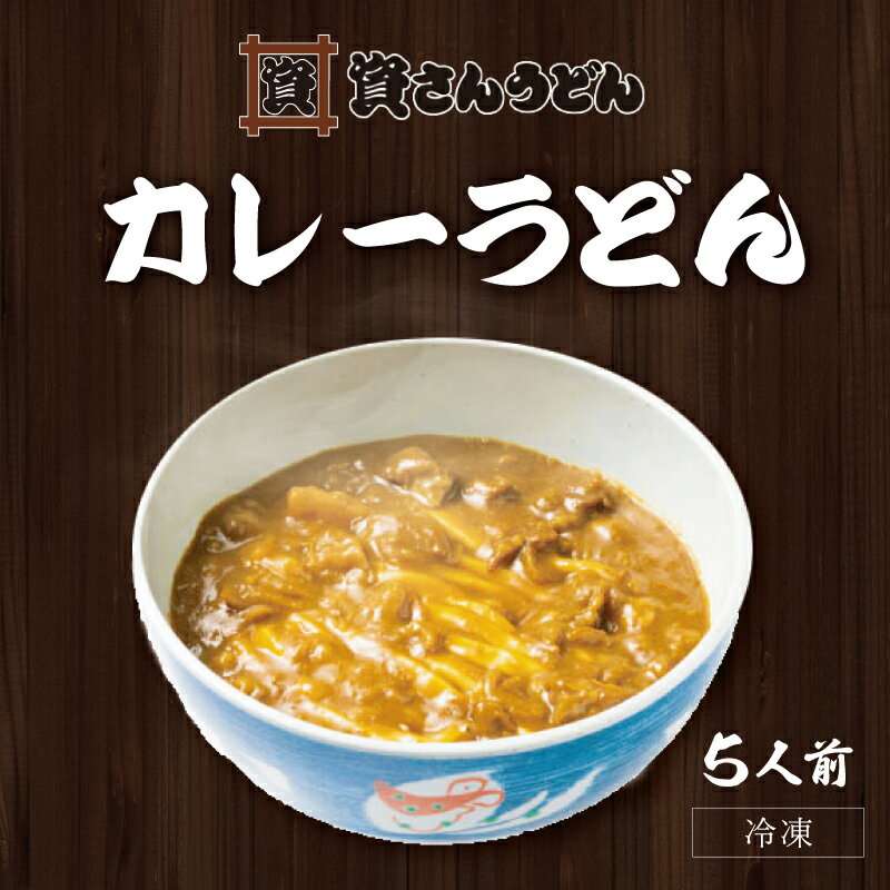 【早い者勝ちのタイムセール開催中！】カレーうどん(5人前) 資さんうどん お取り寄せ グルメ 食品 冷凍うどん 九州 うどん チェーン 福岡 お土産 送料無料 北九州 土産 福岡 うどん 取り寄せ 九州 お土産 スケサン 助さん 佐さん 九州 うどん 取り寄せ 福岡市 カレーうどん