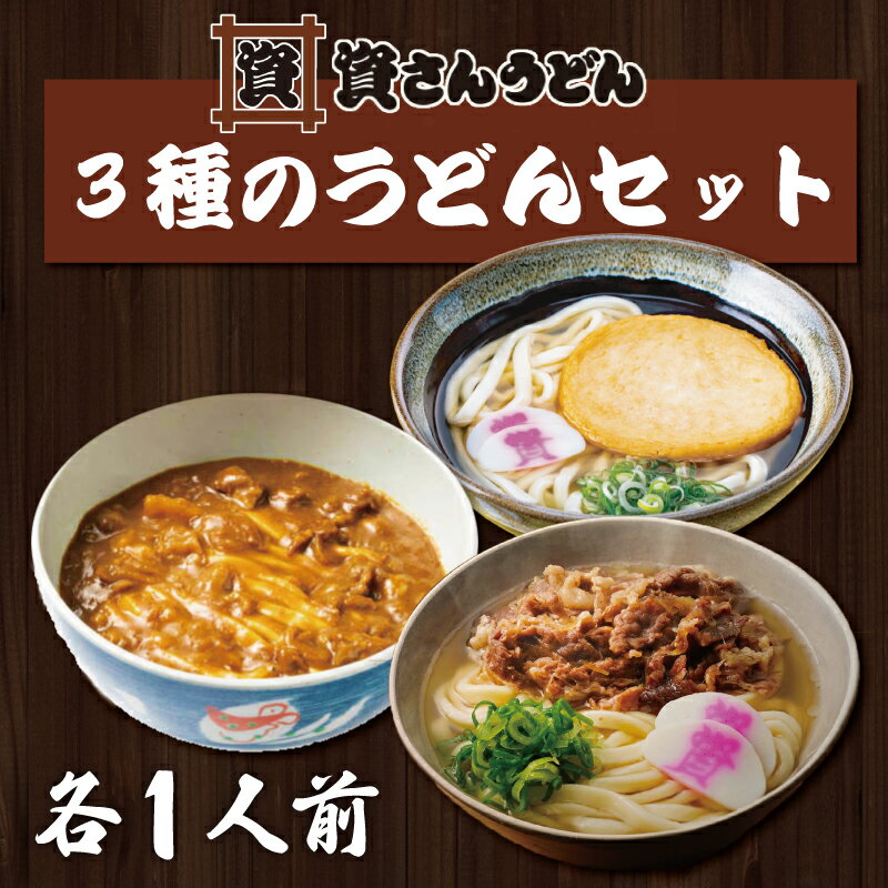 【先着クーポン終了まで残り数名！】3種のうどんセット...