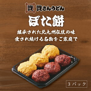 【ポイント10倍】ぼた餅ときな粉ぼた餅3パックセット 資さんうどん お取り寄せ グルメ 食品 ギフト 贈り物 九州 福岡 資さん 冷凍食品 送料無料 和菓子 お菓子 スイーツ おはぎ ぼたもち まんじゅう 饅頭 あんこ こしあん つぶあん おばあちゃん プレゼント