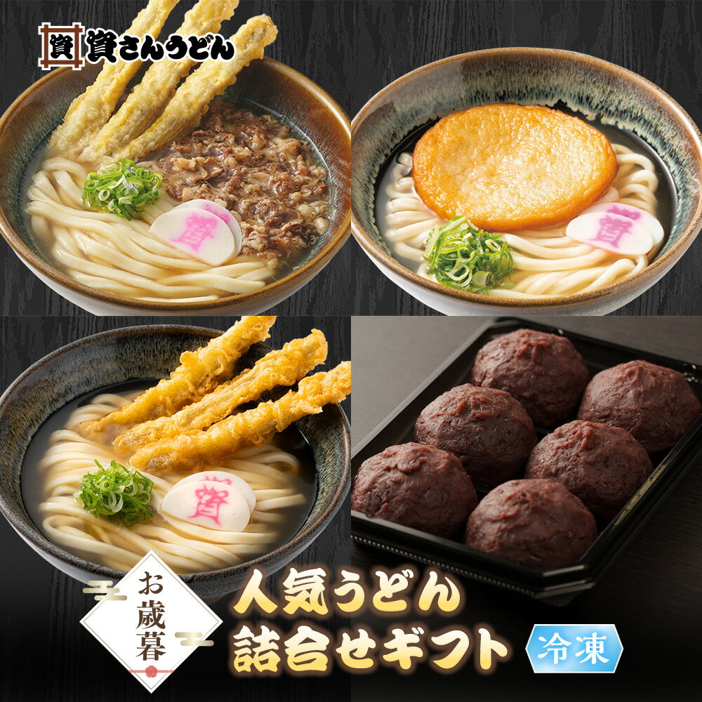 【送料無料】お歳暮「人気うどん詰合せギフト」 資さんうどん 肉ごぼう天うどん 丸天うどん ごぼ天うどん ぼた餅 贈り物 ギフト プレゼントのサムネイル