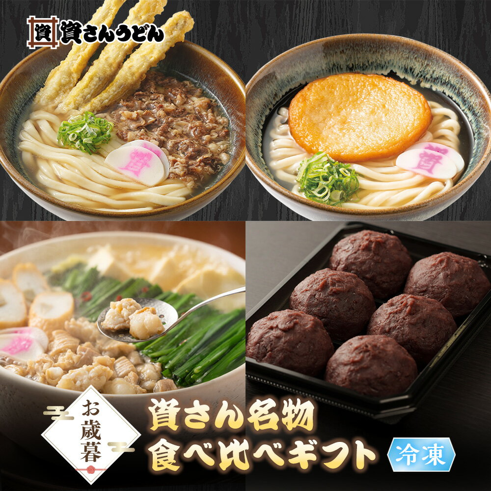 【送料無料】お歳暮「資さん名物食べ比べギフト」 資さんうどん 肉ごぼう天うどん 丸天うどん もつ鍋 ぼた餅 贈り物 ギフト プレゼント
