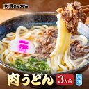 肉うどん ( 3人前 ) 資さんうどん お取り寄せ 食品 冷凍うどん ギフト プレゼント 贈り物 3食セット 九州 福岡 非常食 つゆ 小袋 お土産 資さん 冷...