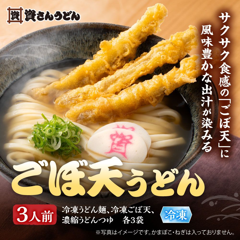 ごぼ天うどん ( 3人前 ) 資さんうどん お取り寄せ グルメ 食品 冷凍 うどん ギフト 九州 福岡 つゆ お土産 資さん 冷凍食品 博多 駅 うどん うどん麺 肉 出汁 濃縮つゆ 福岡 ごぼう 天 うどん 送料無料 ごぼう天うどん ごぼう うどん 名物のサムネイル