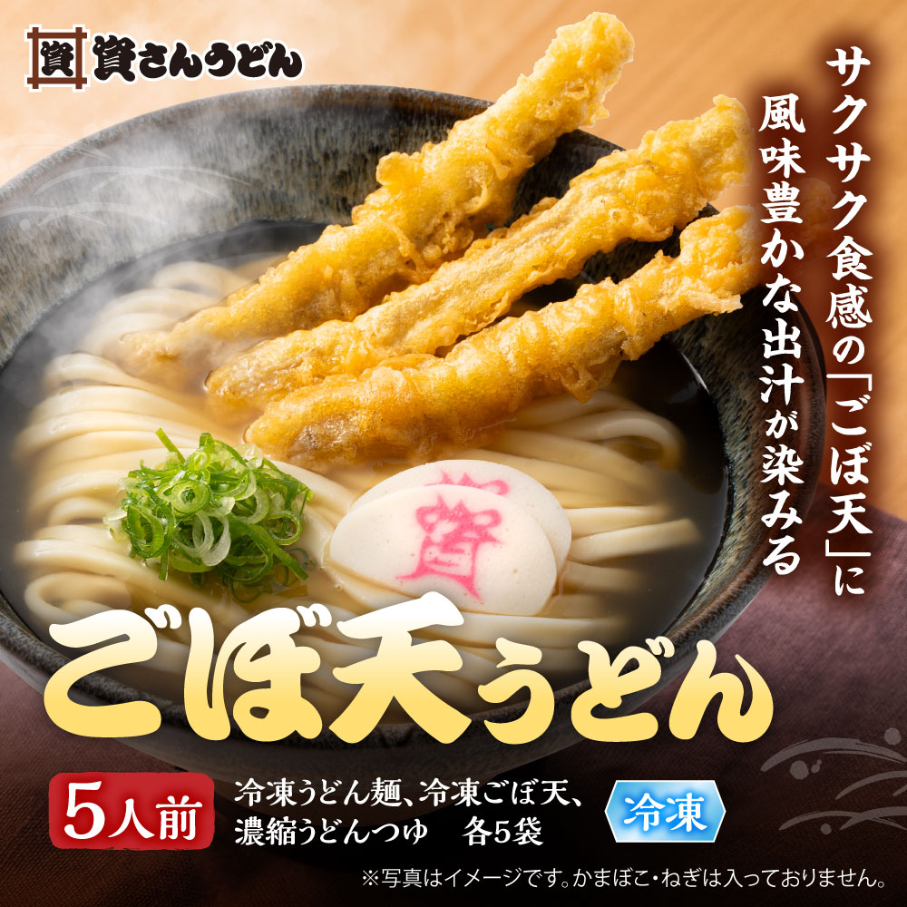 ごぼ天うどん ( 5人前 ) 資さんうどん お取り寄せ グルメ 食品 冷凍 うどん ギフト 九州 福岡 つゆ お土産 資さん 冷凍食品 博多 駅 うどん うどん麺 肉 出汁 濃縮つゆ 福岡 ごぼう 天 うどん 送料無料 ごぼう天うどん ごぼう うどん 名物のサムネイル