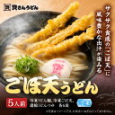 ごぼ天うどん ( 5人前 ) 資さんうどん お取り寄せ グルメ 食品 冷凍 うどん ギフト 九州 福岡 つゆ お土産 資さん 冷凍食品 博多 駅 うどん うどん...