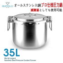 35L ビッグサイズ 両手 業務用 圧力鍋/高圧蒸気滅菌器 オールステンレス鋼 プロ仕様 大型 大容量 業務用圧力鍋