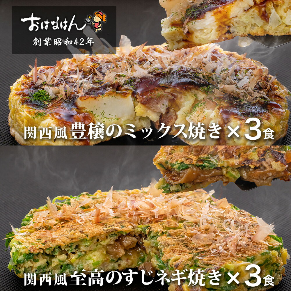 【送料無料】おはなはんの冷凍お好み焼セット 関西風 ミックス焼き3食・すじネギ焼き3食（合計6食）