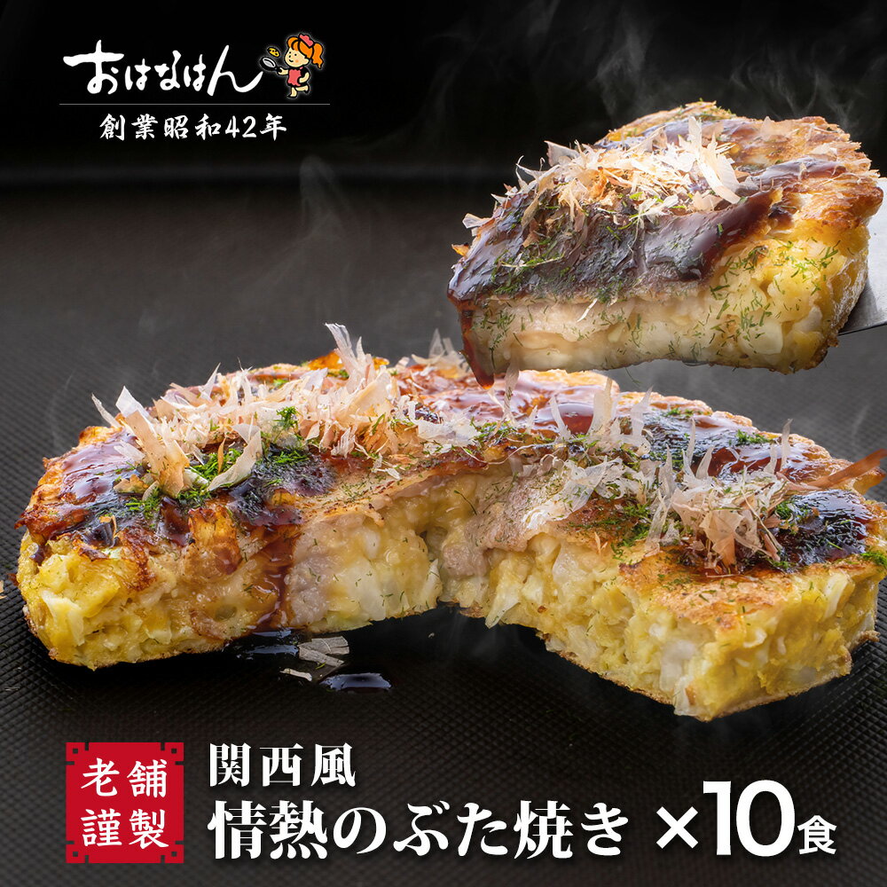 【送料無料】おはなはんの冷凍お好み焼 関西風 情熱のぶた焼き（10食）