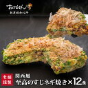 お好み焼き 冷凍 レンジ すじネギ焼12枚セット 冷凍食品 おかず レンジ 簡単 10枚 ソース 入り おはなはん すじネギ焼 関西風お好み焼き お歳暮 お中元...