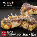 お好み焼き 冷凍 レンジ ミックス12枚セット 冷凍食品 おかず レンジ 簡単 12枚 ソース 入り おはなはん ミックス 関西風お好み焼き お歳暮 お中元 ...