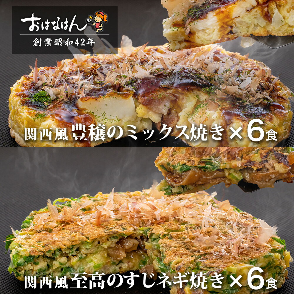 商品情報名称お好み焼き原材料名■ミックス焼き■【お好み焼】キャベツ（国産）、鶏卵（国産）、小麦粉、エビ、イカ、豚肉、砂糖、あげ玉、シトラスファイバー、紅しょうが、魚醤、食塩、かつお節、山芋パウダー、昆布／重曹、pH調整剤、酸味料、野菜色素、（一部にえび・小麦・卵・いか・オレンジ・豚肉・やまいもを含む）【濃厚ソース】糖類（ぶどう糖果糖液糖、砂糖）、醸造酢、野菜・果実（トマト、りんご、たまねぎ、その他）、醤油、食塩、香辛料／増粘剤（加工でんぷん、タマリンド）、カラメル色素、（一部に小麦・大豆・もも・りんごを含む）【かつお削りぶし】かつおのふし【青のり】すじ青海苔■すじネギ焼き■【お好み焼】ねぎ（国産）、鶏卵（国産）、小麦粉、すじ肉（国産）、砂糖、あげ玉、醤油、紅しょうが、シトラスファイバー、魚醤、食塩、片栗粉、かつお節、山芋パウダー、ホワイトリカー、昆布、赤唐辛子／重曹、酸味料、野菜色素、（一部に小麦・卵・オレンジ・牛肉・大豆・やまいもを含む）【醤油たれ】醤油、ホワイトリカー、ゆず果汁、さば節／アルコール、（一部に小麦・さば・大豆を含む）【かつお削りぶし】かつおのふし内容量■ミックス焼き■304g（お好み焼270g）×6■すじネギ焼き■281g（お好み焼270g）×6賞味期限4ヶ月保証保存方法−18℃以下で保存してください凍結前加熱の有無加熱してあります加熱調理の必要性加熱してください栄養成分表示■ミックス焼き■1食（304g）当たり（推定値）エネルギー：383kcalたんぱく：16.7g脂質：14.0g炭水化物：47.4g食塩相当量：3.5g■すじネギ焼き■1食（281g）当たり（推定値）エネルギー：424kcalたんぱく：16.9g脂質：17.4g炭水化物：49.7g食塩相当量：3.2g特定原材料等本製品に使用した原材料のアレルギー物質（特定原材料等）■ミックス焼き■・えび ・小麦 ・卵 ・いか ・オレンジ ・大豆 ・豚肉 ・もも ・やまいも ・りんご■すじネギ焼き■・小麦 ・卵 ・オレンジ ・牛肉 ・さば ・大豆 ・やまいも製造者・販売者株式会社おはなはん〒640-8391 和歌山県和歌山市加納223-30120-144-547備考本品製造ラインでは、乳成分・えび・いか・豚肉を含む製品を生産しております。原材料配合割合：■ミックス焼き■キャベツ37％、小麦粉8.4％、豚肉2.9％、出汁（かつお節・昆布を含む）9.4%（仕込み時）■すじネギ焼き■ねぎ36％、すじ煮（（牛すじ肉6.2％）13％）、小麦粉9.5％、出汁（かつお節・昆布を含む）9.6％　（仕込み時）クール(冷凍)便のお届けとなります。【送料無料】おはなはんの冷凍お好み焼セット 関西風 ミックス焼き6食・すじネギ焼き6食（合計12食） 電子レンジで簡単調理。冷凍とは思えないふわふわジューシーな、おはなはんのお好み焼きです。 現在、年間600万食を販売する［おはなはんのお好み焼き］をプロが一つ一つ心を込めて手焼きし、ふわふわジューシーに仕上げました。創業以来こだわり続けてきた『プロの味』を、是非ともご賞味いただければ幸いでございます。 8