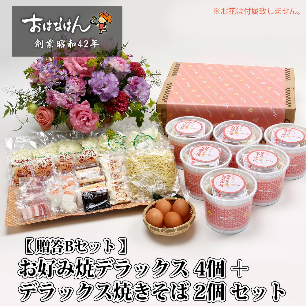 【贈答Bセット】関西風お好み焼デラックス / 焼そばデラックス セット(お好み焼き4食・焼きそば2食)簡単で美味しいお好み焼き!カップに入った具材を混ぜて焼くだけ!