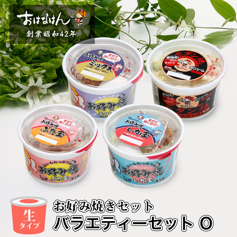 バラエティ セット 具材 ソース 入り おはなはん おこのみやき 簡単 生 カップ ミックス　ブタ　イカ　モダン　お好み焼粉 天然出汁 国産 キャベツ 関西風お好み焼き お歳暮 お中元 ギフト 仕送り 送料無料 お取り寄せ グルメ 豚 イカ キャンプ飯 バーベキュー BBQのサムネイル