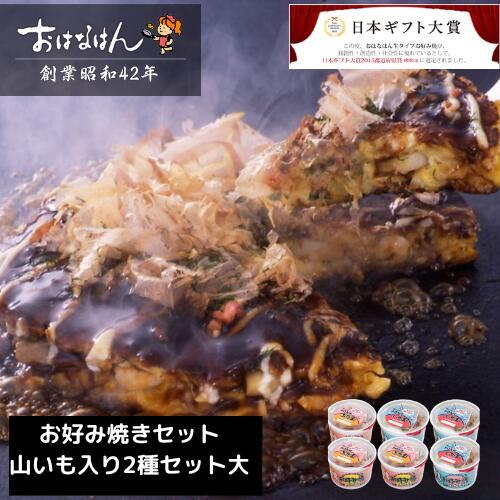 食材キット ミールキット お好み焼きセット 山芋入2種セット 大 具材 ソース 入り おはなはん おこのみやき 簡単 生 カップ ブタ　イカ 天然出汁 国産 キャベツ 関西風お好み焼き お歳暮 お中元 ギフト 仕送り 送料無料 お取り寄せ グルメ 豚 イカ