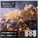 26日1;59迄クーポン10off 食材キット ミールキット 倍影の人気者セットお好み焼きセット 具材 ソース 入り おはなはん おこのみやき 簡単 生 カップ ミックス モダン お好み焼き粉 天然出汁 国産 キャベツ 関西風お好み焼き お中元 ギフト 仕送り 送料無料 お取り寄せ