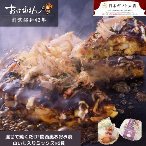関西風お好み焼き 山いも入り ミックス6食 セット 具材 ソース 入り おはなはん おこのみやき 簡単 生 カップ ミックス 天然出汁 国産 キャベツ 関西風お好み焼き お歳暮 お中元 ギフト 仕送り 送料無料 お取り寄せ グルメ 豚 イカ キャンプ飯 バーベキュー BBQ 関西風お好み焼き 山いも入り ミックス6食 セット 具材 ソース 入り おはなはん おこのみやき 簡単 生 カップ ミックス 天然出汁 国産 キャベツ 関西風お好み焼き お歳暮 お中元 ギフト 仕送り 送料無料 お取り寄せ グルメ 豚 イカ キャンプ飯 バーベキュー BBQ