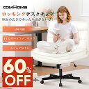 【SS最大83%OFF】COMHOMA デスクチェア オフィスチェア パソコンチェア チェア 椅子 pcチェア イス いす おしゃれ あぐらチェア ソファチェア ロッキング ワークチェア 事務椅子 ロッキングチェア ダイニングチェア ベロア PUレザー 座面広い 腰痛対策