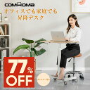 【SS最大83%OFF】COMHOMA サイドテーブル おしゃれ キャスター付き デスク 机 昇降式 省スペース 昇降デスク スタンディングデスク 昇降テーブル パソコンデスク 学習机 勉強机 PCデスク テーブル介護 補助デスク サブデスク テレワーク 在宅ワーク 在宅勤務