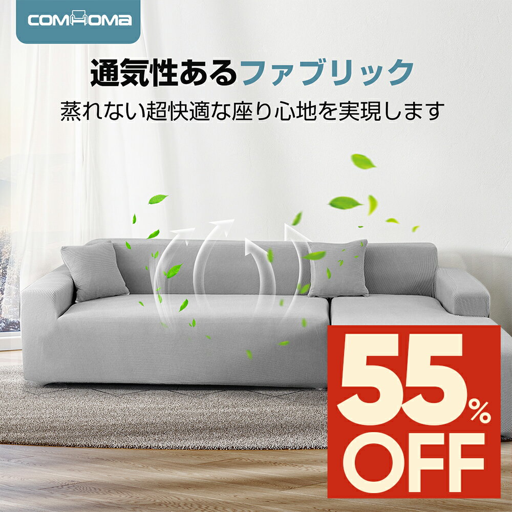 【SS最大83%OFF】COMHOMA ソファーカバー 1人掛け 肘付き シングル 北欧風 無地 ストレッチ オールシー..