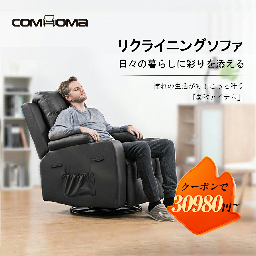 【ブラックフライデー最大81％OFF】COMHOMA リクライニングチェア ソファ 1人掛け 電動 リクライニング ソファー 一人掛け リクライニングソファ リクライニングチェアー 電動ソファ 1人用 一人用 sofa オットマン 一体型 椅子 イス いす リラックスチェア 一人掛
