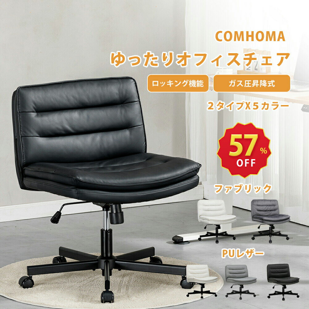 【スーパーSALE限定P5倍】COMHOMA オフィスチェア パソコンチェア デスクチェア チェア おしゃれ ソファチェア 椅子 …