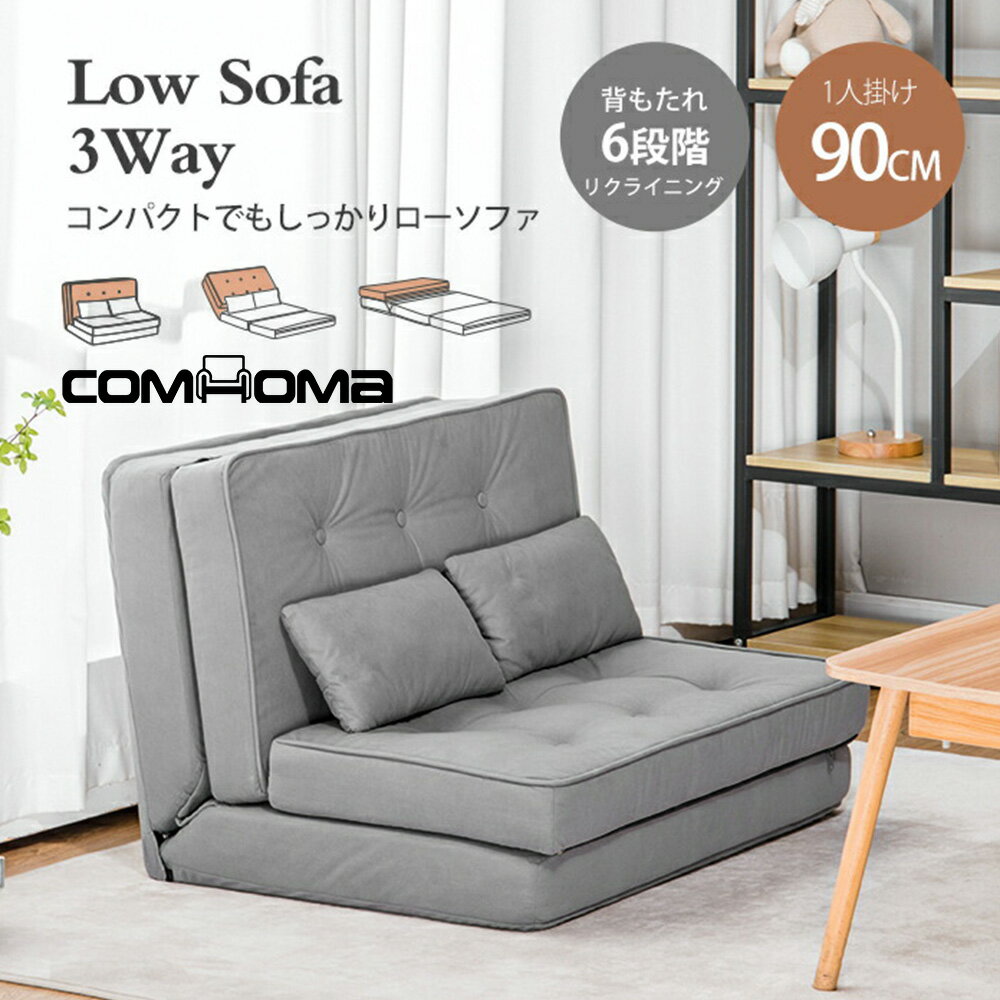 【ブラックフライデー最大81%OFF】ソファ 一人用 ソファベッド ソファーベッド 一人掛け 2人掛け コンパクト 幅90 座椅子 3WAY ローソファー 折り...