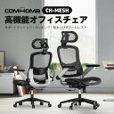【送料無料】COMHOMA オフィスチェア メッシュ 高機能チェア ハイバック デスクチェア パソコンチェア PCチェア チェア 椅子 高機能 社長椅子 イス ...