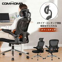 【送料無料】COMHOMA オフィスチェア メッシュ デスクチェア パソコンチェア pcチェア 肘付き おしゃれ チェア 椅子 イス チェアー メッシュチェア ...