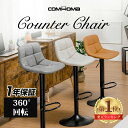 【お買い物マラソン最大81%OFF×P5倍】【お買い物マラソン最大81%OFF×P5倍】COMHOMA カウンターチェア 椅子 チェア イス 背もたれ付き バー...