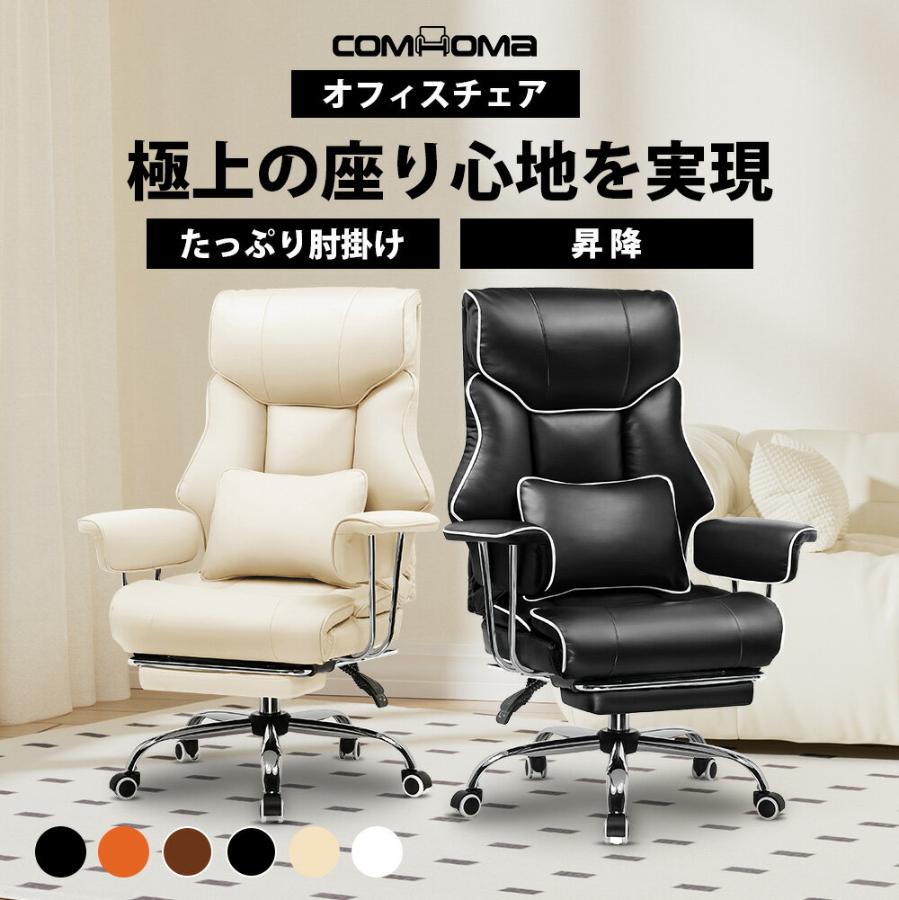 【ブラックフライデー最大81%OFF】COMHOMA オフィスチェア ゲーミングチェア デスクチェア パソコンチェア おしゃれ 社長椅子 リクライニング おしゃ...