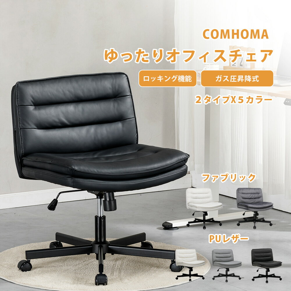 【送料無料】COMHOMA オフィスチェア パソコンチェア デスクチェア チェア おしゃれ ソファチェア 椅子 ロッキング ワークチェア 事務 イス いす ロッキングチェア ベロア PUレザー ベージュ ブラック グレー 疲れにくい 座面広い ソファ 一人掛け 北欧