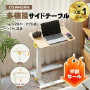 【期間限定★3000円OFFクーポン配布中!】ComHoma サイドテーブル キャスター付き ベッドサイドテーブル 昇降式テーブル 高さ50~75cm 介護 パソコンデスク 昇降テーブル 昇降デスク 小さめ 昇降式デスク サイドデスク ナイトテーブル 昇降式 省スペース 小さい 介護