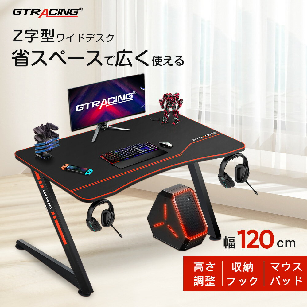 【お買い物マラソンP5倍】GTRACING ゲーミングデスク パソコンデスク デスク 机 つくえ オフィスデスク 省スペース おしゃれ テレワーク 書斎デスク 学習机 PCデスク Z字 120cm幅 奥行60cm 勉強机 大人 在宅 平机 ワークデスク 書斎机 学習デスク 事務机 在宅勤務