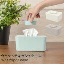【ポイント10倍】 ウェットティッシュケース ふた付き シリコンカバー おしゃれ ブルー ベージュ ブラウン ワンタッチ 縦 持ち運び かわいい 大きめ スマー...