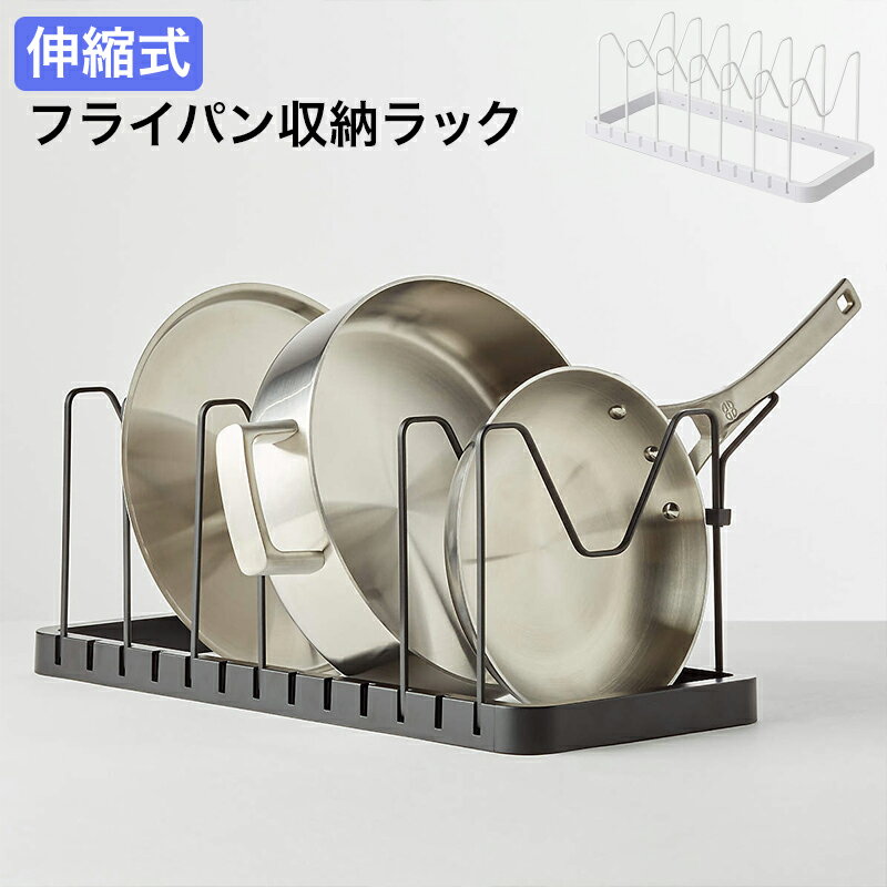 フライパン 鍋 蓋 スタンドキッチン シンク下 収納 調理器具 フライパン収納 収納ラック ラック フライパンラック キッチン収納 キッチンラック 伸縮式 ぴっ...