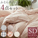 【ポイント10倍】 布団カバー セミダブル SD 4点セット 棉100% コットン 枕カバー 掛け布団カバー ベッドカバー 170×210cm オーガニックコッ...