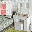 【ポイント10倍】 三面鏡ドレッサー 化粧台 幅78.5cm おしゃれ 三面鏡 鏡台 スツール付き ドレッサー メイク台 机 鏡 コンパクト 化粧台 デスク 奥行が浅い ホワイト 北欧 コンセント付き コスメボックス 作業台 省スペース ミラー シンプル かわいい FS-242