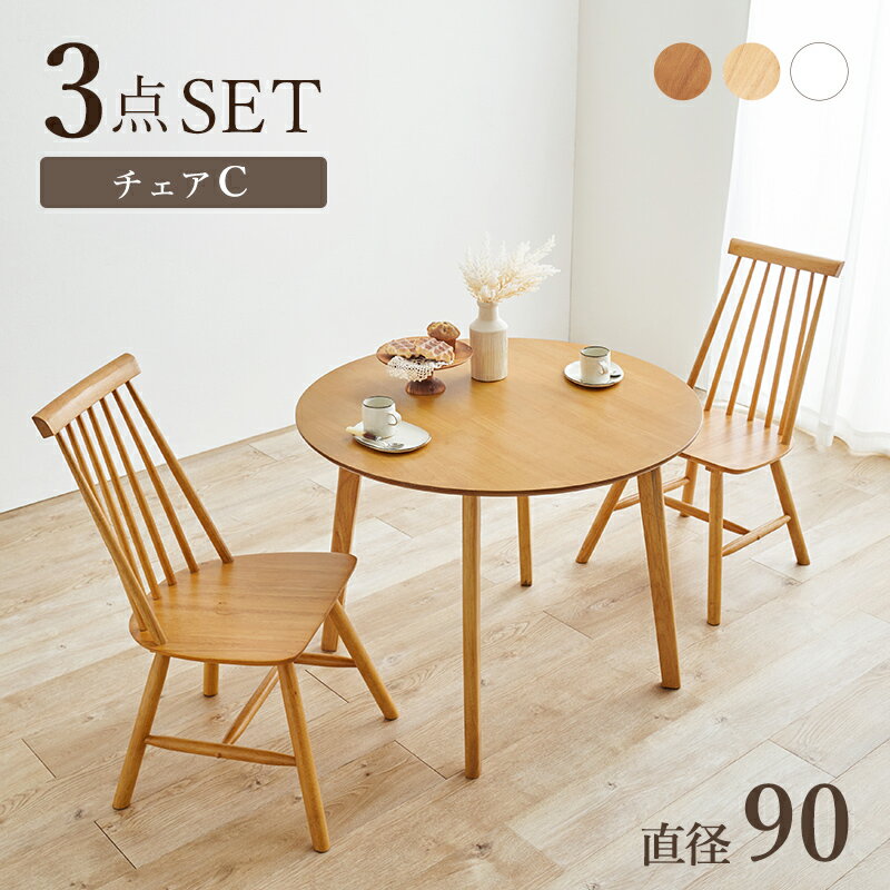 【ポイント10倍】 3点セット ダイニングセット ダイニングテーブル ダイニングチェア イス 椅子 幅90cm チェア ライトブラウン ナチュラル ホワイト 木製 天然木 北欧スタイル 北欧 ノルディック hg2-sh-8640-43-3s